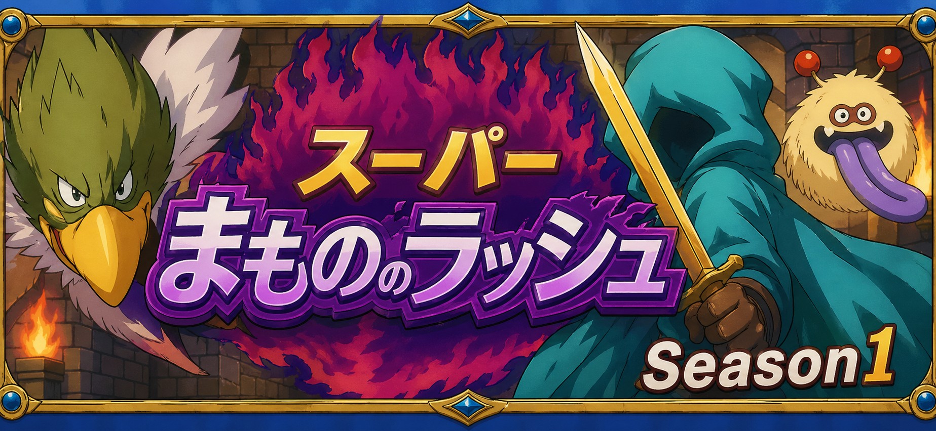 まものスーパーラッシュ