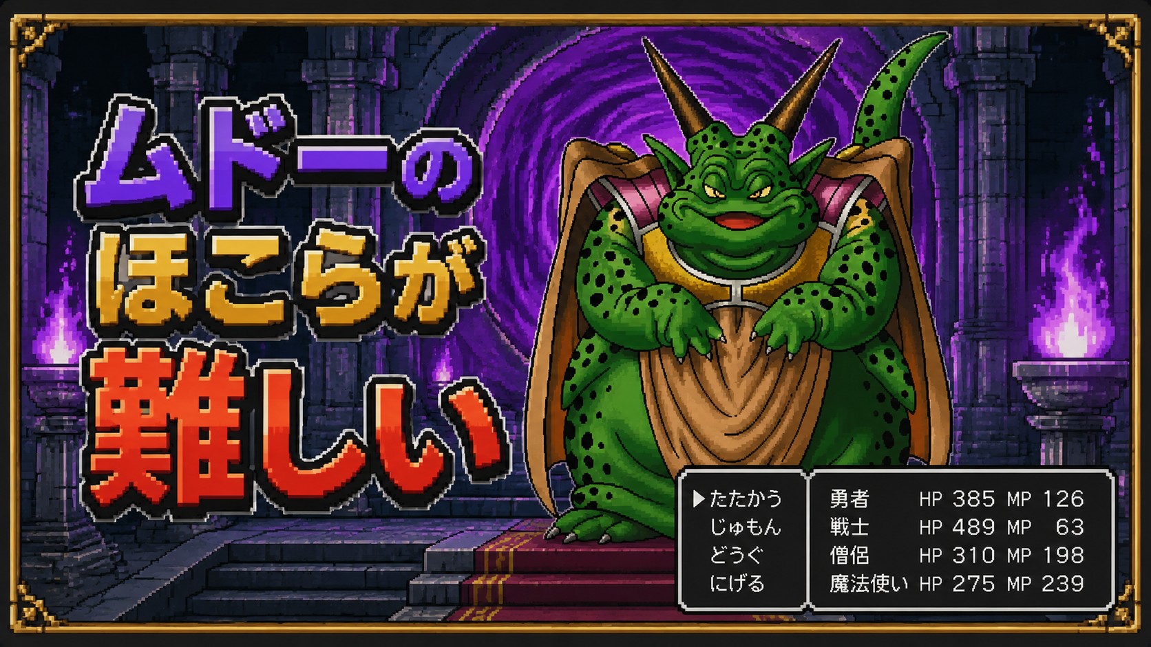 ムドーのほこら