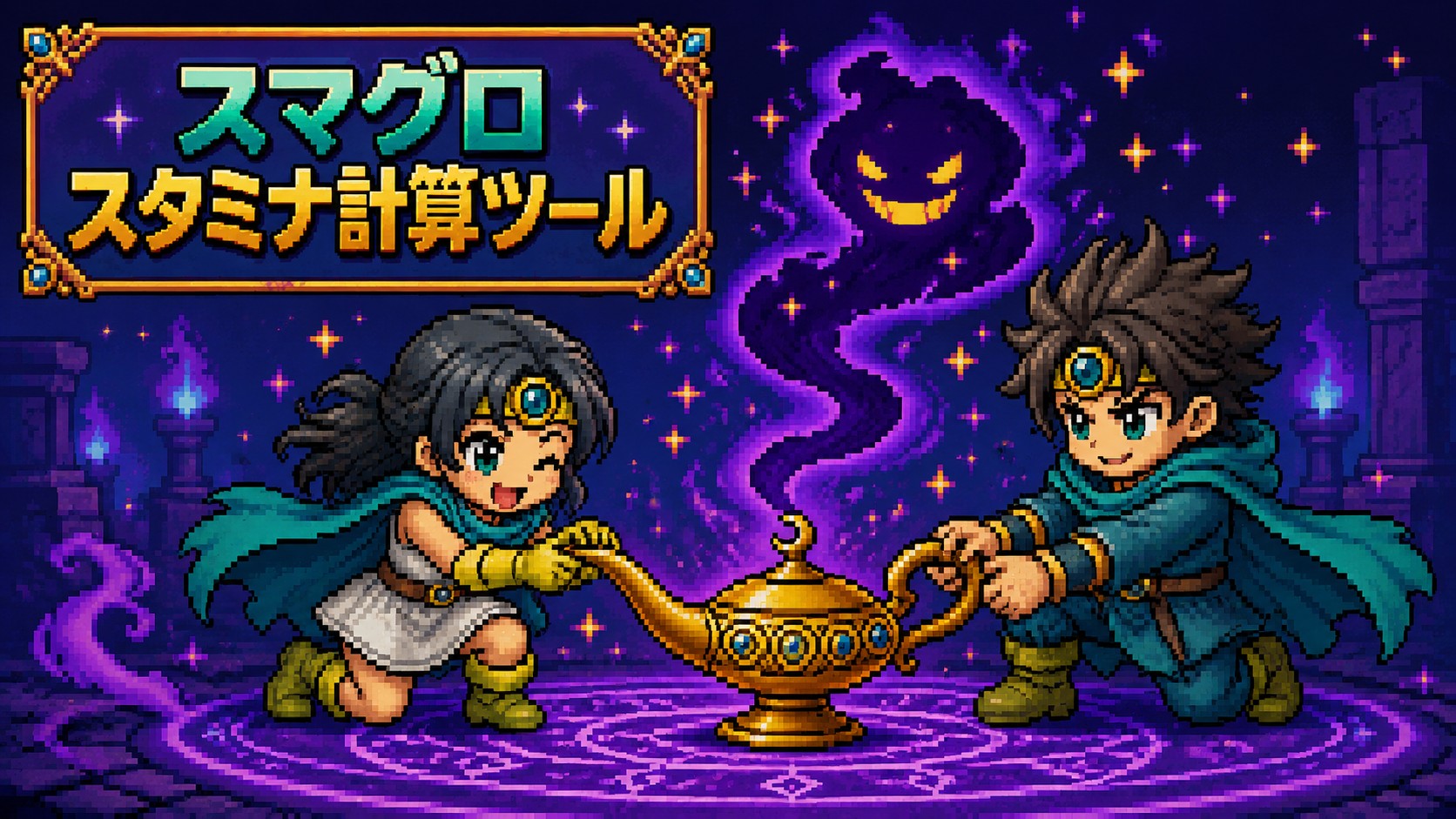 スマグロスタミナ管理ツール